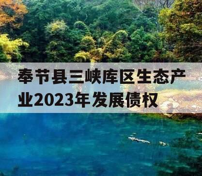 奉节县三峡库区生态产业2023年发展债权
