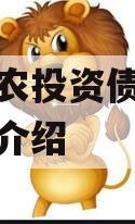 江苏阜农投资债权定融的简单介绍