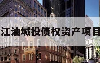 江油城投债权资产项目