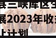 奉节县三峡库区生态产业发展2023年收益权转让计划