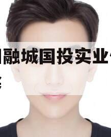 简阳融城国投实业债权拍卖