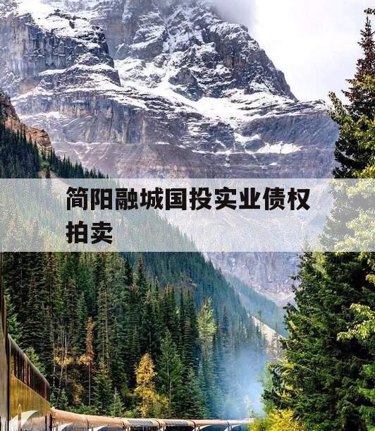 简阳融城国投实业债权拍卖