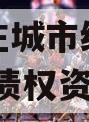山东枣庄城市综合开发2023年债权资产