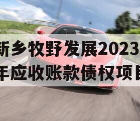 新乡牧野发展2023年应收账款债权项目