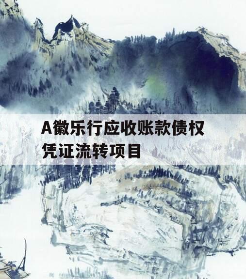 A徽乐行应收账款债权凭证流转项目