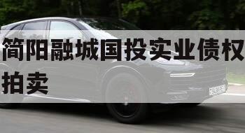 简阳融城国投实业债权拍卖