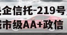 央企信托-219号盐城市级AA+政信