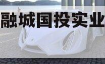 简阳融城国投实业债权拍卖