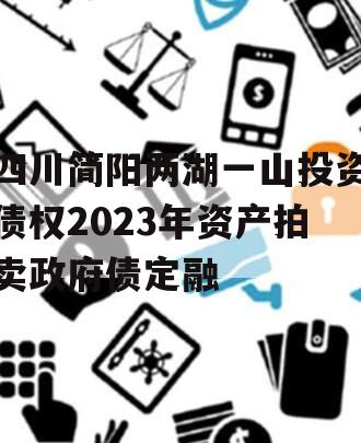 四川简阳两湖一山投资债权2023年资产拍卖政府债定融