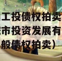 江油工投债权拍卖（江油城市投资发展有限公司一般债权拍卖）