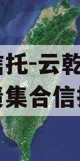 国企信托-云乾X号城投标债集合信托