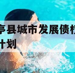 乐亭县城市发展债权转让计划
