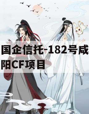 国企信托-182号咸阳CF项目