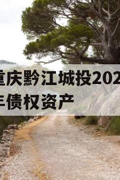 重庆黔江城投2023年债权资产