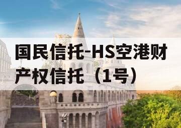 国民信托-HS空港财产权信托（1号）
