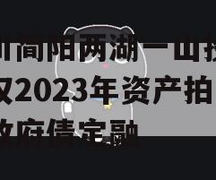 四川简阳两湖一山投资债权2023年资产拍卖政府债定融