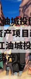 四川江油城投债权2023年资产项目政府债定融(江油城投2020债权资产)