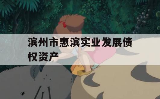 滨州市惠滨实业发展债权资产