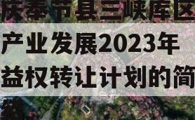 重庆奉节县三峡库区生态产业发展2023年收益权转让计划的简单介绍
