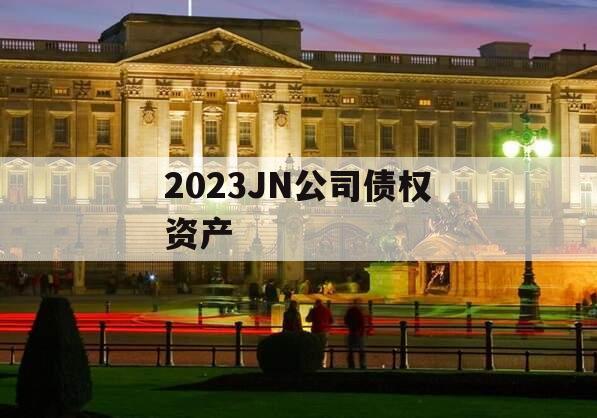 2023JN公司债权资产