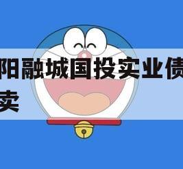 简阳融城国投实业债权拍卖