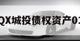 QX城投债权资产01