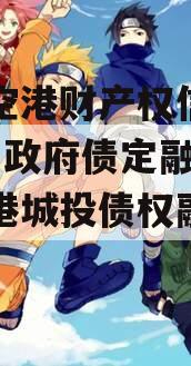 黄石空港财产权信托（1号）政府债定融（黄石空港城投债权融资计划）