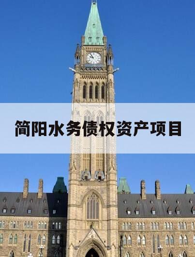简阳水务债权资产项目