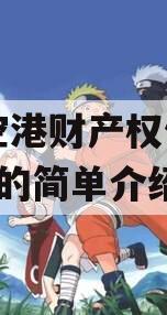 黄石空港财产权信托（1号）的简单介绍