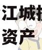 重庆黔江城投2023年债权资产