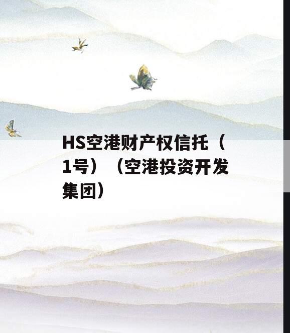HS空港财产权信托（1号）（空港投资开发集团）