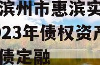山东滨州市惠滨实业发展2023年债权资产政府债定融