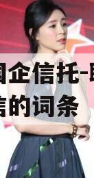 包含国企信托-聊城非标政信的词条