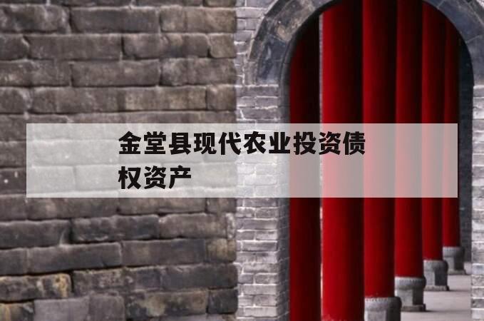 金堂县现代农业投资债权资产