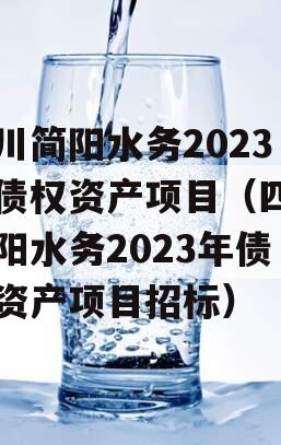 四川简阳水务2023年债权资产项目（四川简阳水务2023年债权资产项目招标）