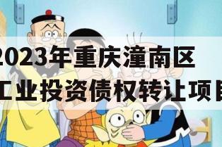 2023年重庆潼南区工业投资债权转让项目