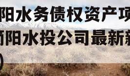 简阳水务债权资产项目(简阳水投公司最新新闻)
