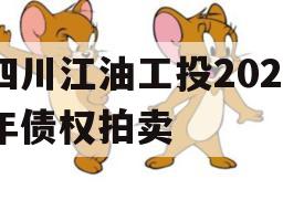 四川江油工投2023年债权拍卖