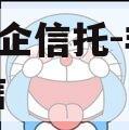 A类央企信托-非标淮安政信