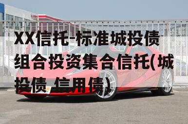 XX信托-标准城投债组合投资集合信托(城投债 信用债)