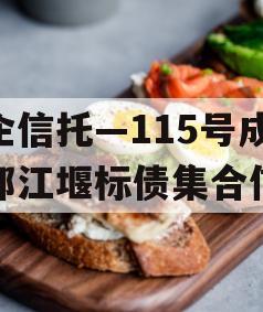 央企信托—115号成都都江堰标债集合信托