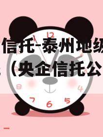 央企信托-泰州地级市信托（央企信托公司排名）