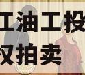 四川江油工投2023年债权拍卖