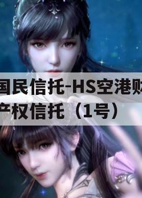 国民信托-HS空港财产权信托（1号）