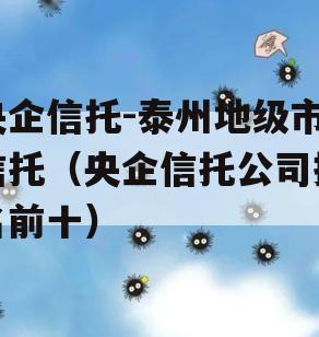 央企信托-泰州地级市信托（央企信托公司排名前十）
