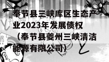 奉节县三峡库区生态产业2023年发展债权（奉节县夔州三峡清洁能源有限公司）