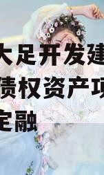 重庆大足开发建设2023年债权资产项目政府债定融