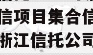 央企信托-617号浙江政信项目集合信托计划（浙江信托公司排名）