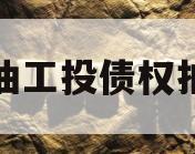 江油工投债权拍卖