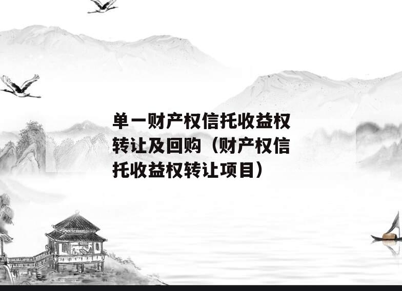 单一财产权信托收益权转让及回购（财产权信托收益权转让项目）